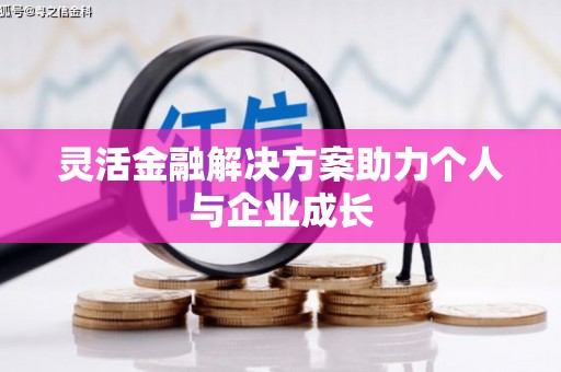 平溪灵活金融解决方案助力个人与企业成长