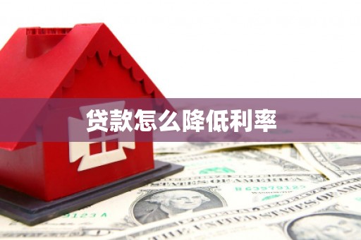 平溪贷款怎么降低利率