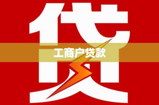 平溪工商户贷款