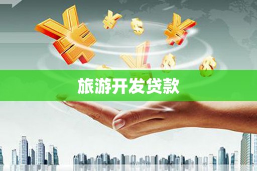 平溪旅游开发贷款