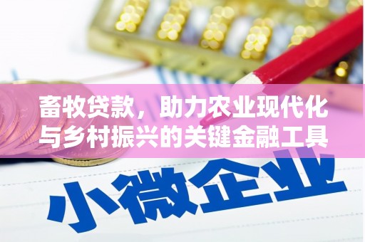 平溪畜牧贷款，助力农业现代化与乡村振兴的关键金融工具