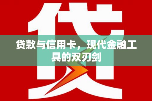 平溪贷款与信用卡，现代金融工具的双刃剑