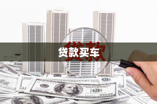平溪贷款买车