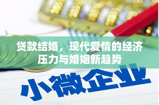 平溪贷款结婚，现代爱情的经济压力与婚姻新趋势