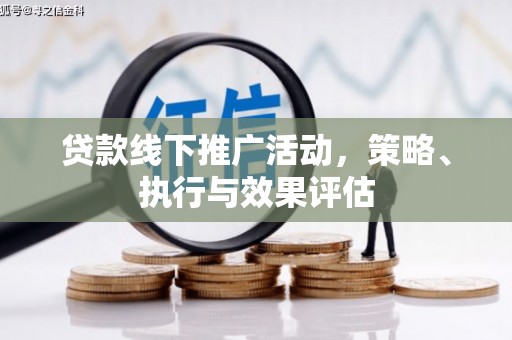 平溪贷款线下推广活动，策略、执行与效果评估