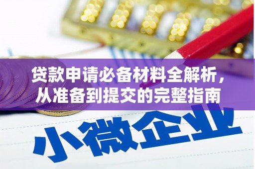 平溪贷款申请必备材料全解析，从准备到提交的完整指南