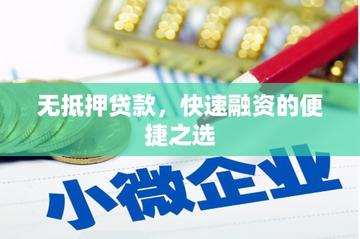 平溪无抵押贷款，快速融资的便捷之选