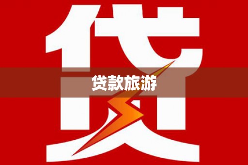 平溪贷款旅游