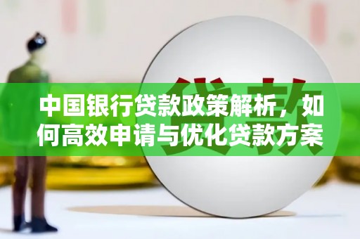 平溪中国银行贷款政策解析，如何高效申请与优化贷款方案