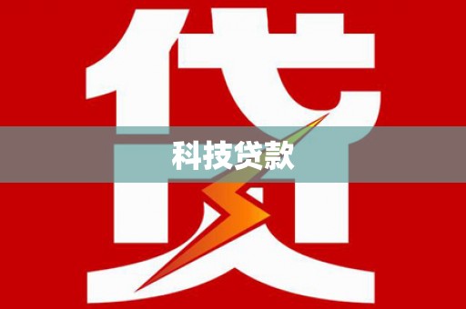 平溪科技贷款