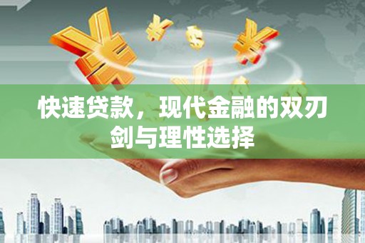 平溪快速贷款，现代金融的双刃剑与理性选择
