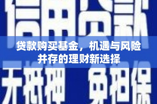 平溪贷款购买基金，机遇与风险并存的理财新选择