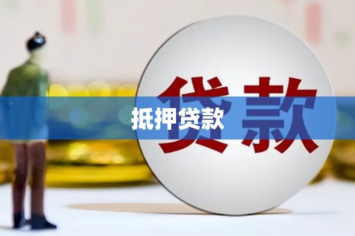 平溪抵押贷款