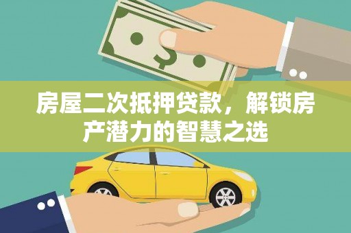 平溪房屋二次抵押贷款，解锁房产潜力的智慧之选