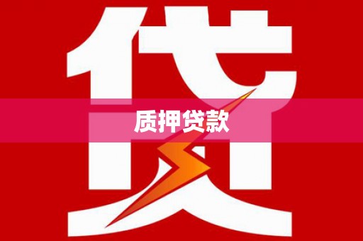 平溪质押贷款