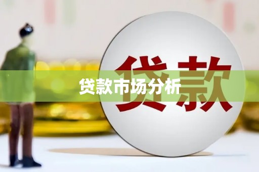 平溪贷款市场分析