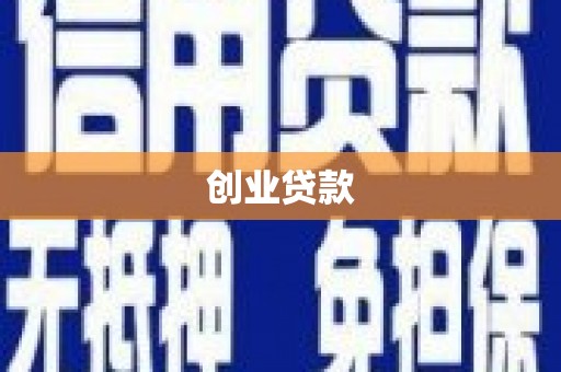 平溪创业贷款