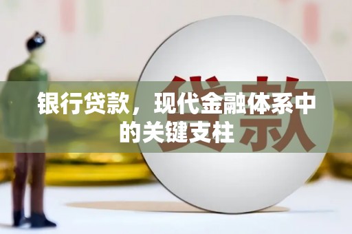 平溪银行贷款，现代金融体系中的关键支柱