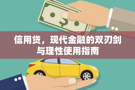 平溪信用贷，现代金融的双刃剑与理性使用指南