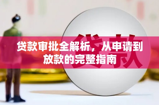 平溪贷款审批全解析,从申请到放款的完整指南 平溪贷款审批全解析,从申请到放款的完整指南