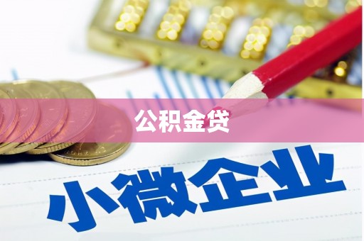 平溪公积金贷