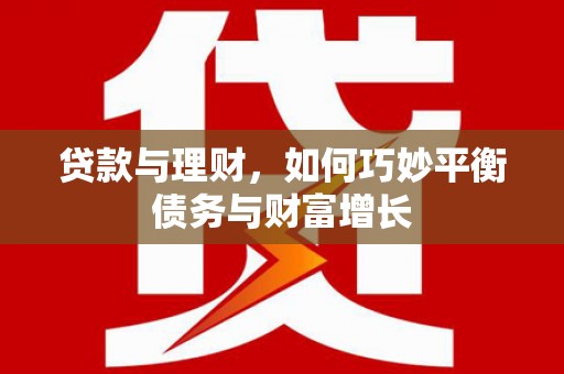 平溪贷款与理财，如何巧妙平衡债务与财富增长