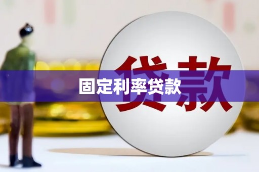 平溪固定利率贷款