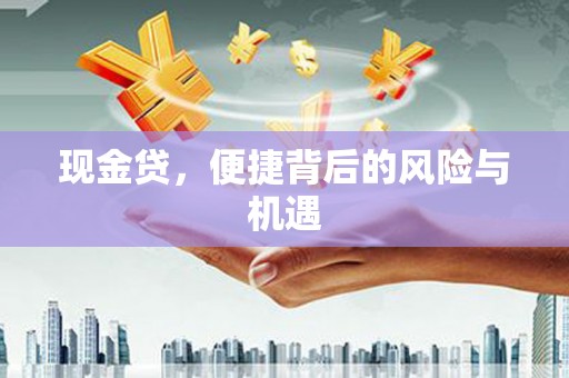 平溪现金贷，便捷背后的风险与机遇