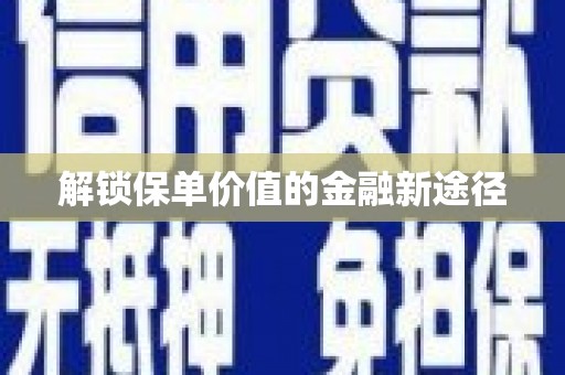 平溪解锁保单价值的金融新途径