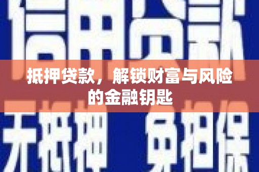 平溪抵押贷款，解锁财富与风险的金融钥匙