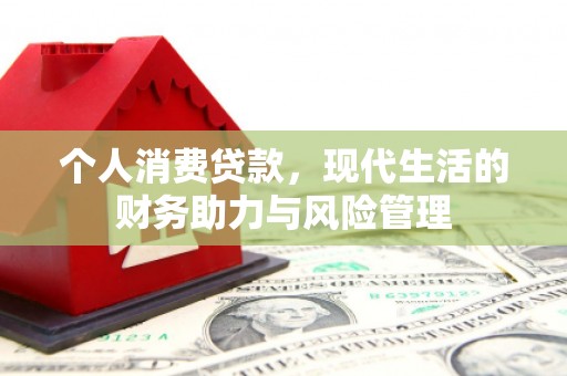 平溪个人消费贷款，现代生活的财务助力与风险管理