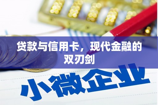 平溪贷款与信用卡，现代金融的双刃剑