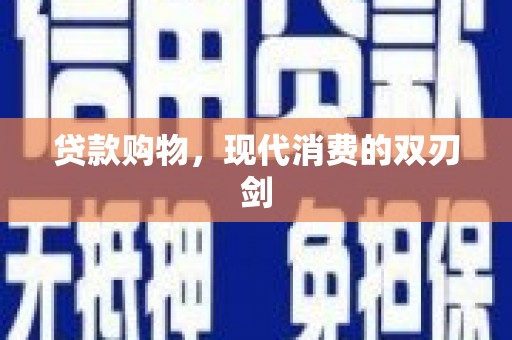 平溪贷款购物，现代消费的双刃剑