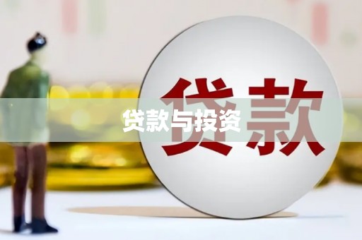 平溪贷款与投资