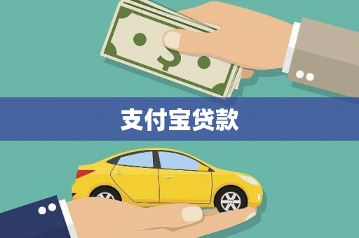 平溪支付宝贷款