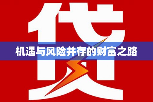 平溪机遇与风险并存的财富之路