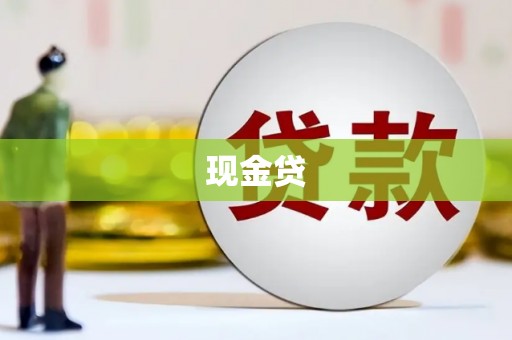 平溪现金贷