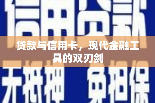 平溪贷款与信用卡，现代金融工具的双刃剑