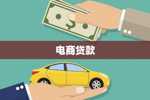 平溪电商贷款