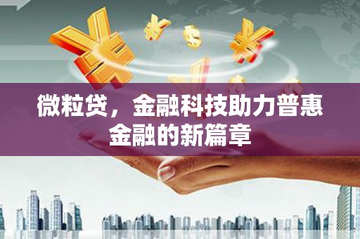 平溪微粒贷，金融科技助力普惠金融的新篇章