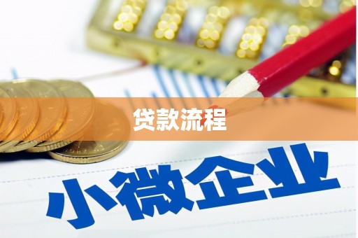 平溪贷款流程