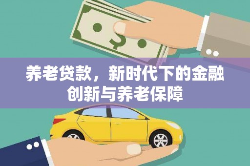 平溪养老贷款，新时代下的金融创新与养老保障
