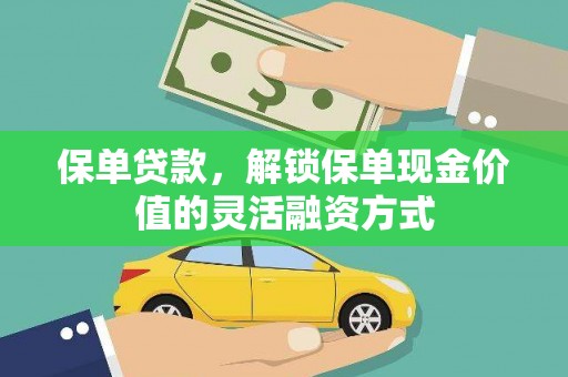 平溪保单贷款，解锁保单现金价值的灵活融资方式
