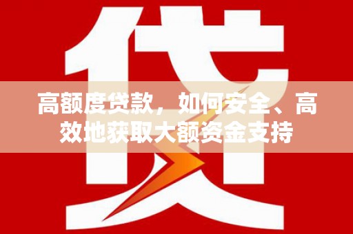 平溪高额度贷款，如何安全、高效地获取大额资金支持