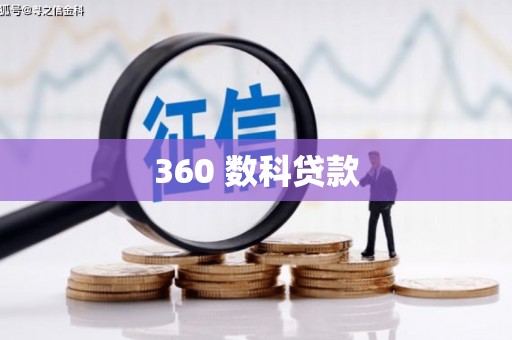 平溪360 数科贷款