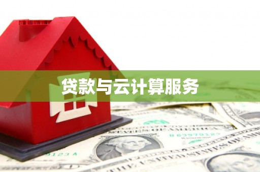 平溪贷款与云计算服务