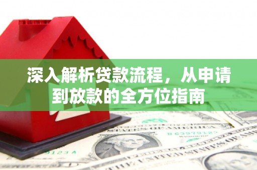 平溪深入解析贷款流程，从申请到放款的全方位指南
