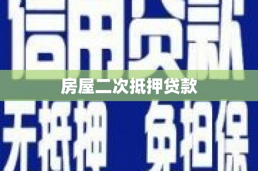 平溪房屋二次抵押贷款