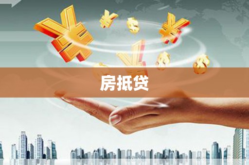 平溪房抵贷