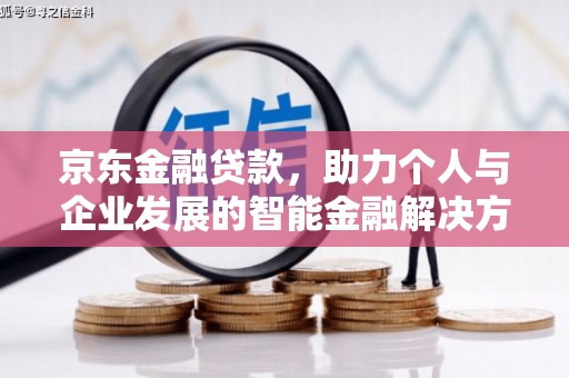 平溪京东金融贷款，助力个人与企业发展的智能金融解决方案